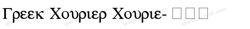 Greek Courier Courie字体转换